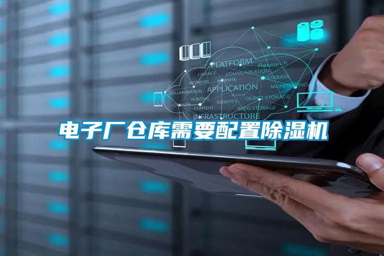 欧美黄色电影在线播放 电子厂仓库需要配置除湿机
