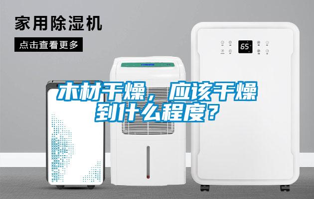欧美黄色性爱视频网站 木材干燥，应该干燥到什么程度？