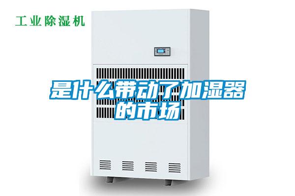 欧美成色手机在线观看 是什么带动了加湿器的市场