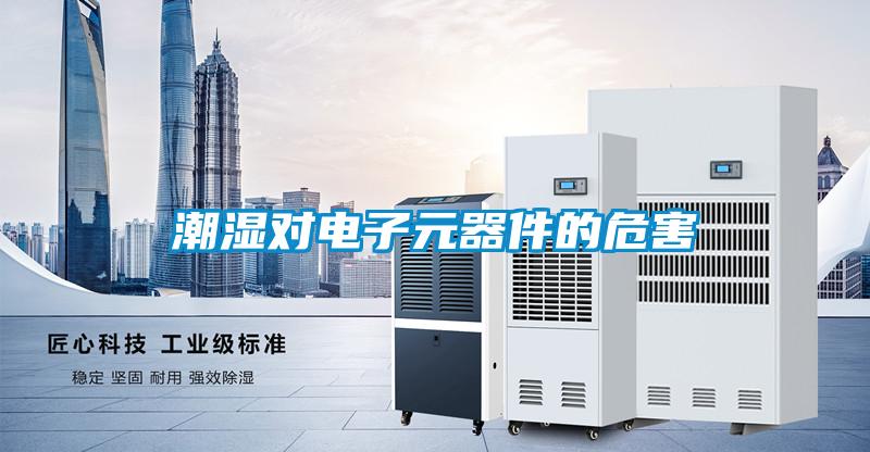 欧美成色手机在线观看 潮湿对电子元器件的危害