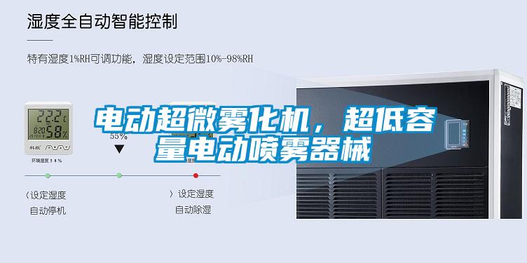 欧美黄色电影在线播放 电动超微雾化机，超低容量电动喷雾器械
