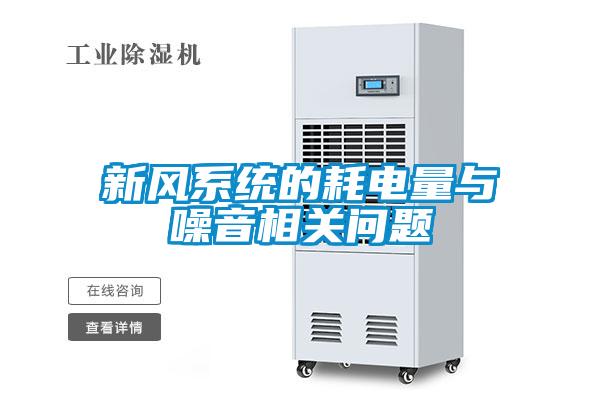 欧美黄色性爱视频网站 新风系统的耗电量与噪音相关问题