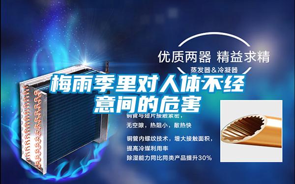 欧美成色手机在线观看 梅雨季里对人体不经意间的危害