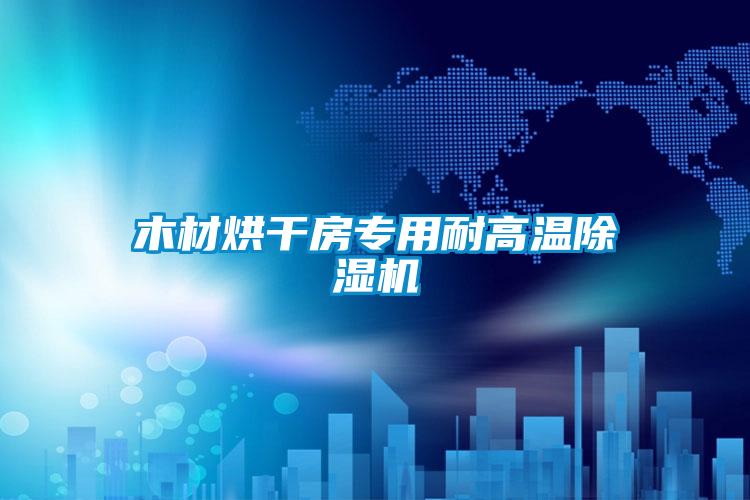 欧美黄色性爱视频网站 木材烘干房专用耐高温除湿机