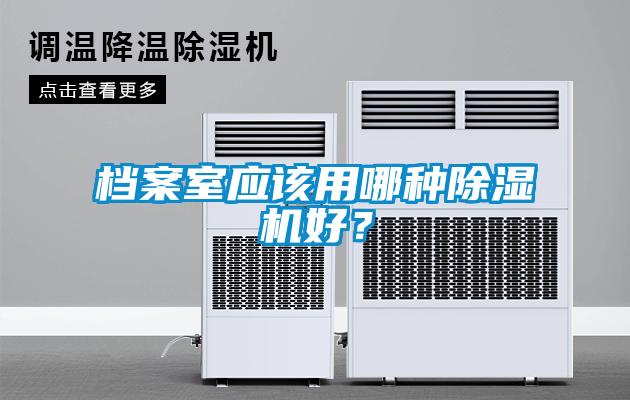 欧美黄色性爱视频网站 档案室应该用哪种除湿机好？