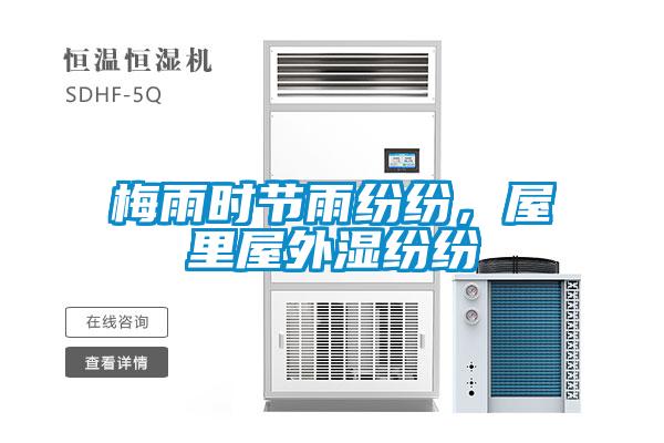 欧美黄色性爱视频网站 梅雨时节雨纷纷，屋里屋外湿纷纷