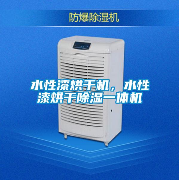 欧美成色手机在线观看 水性漆烘干机，水性漆烘干除湿一体机