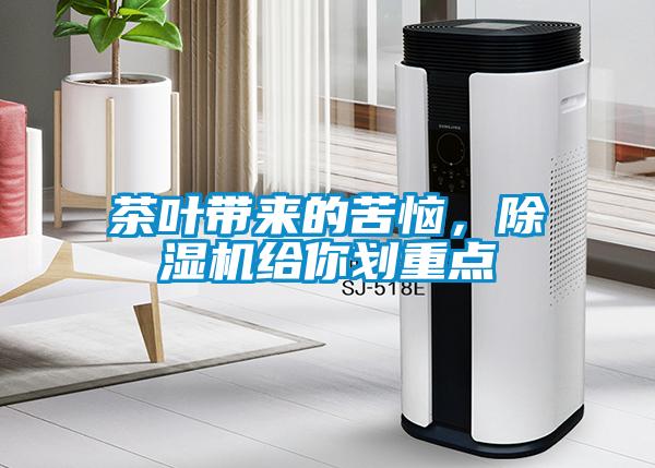 欧美成色手机在线观看 茶叶带来的苦恼，除湿机给你划重点