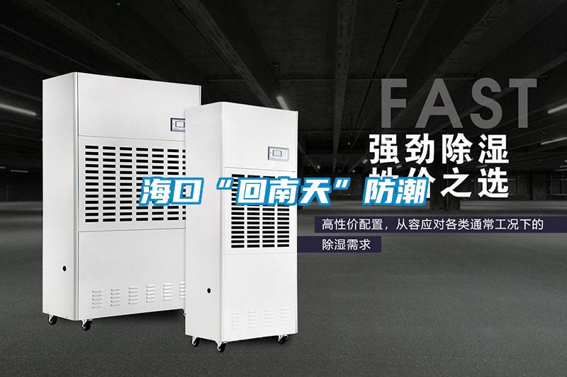 欧美黄色性爱视频网站 海口“回南天”防潮
