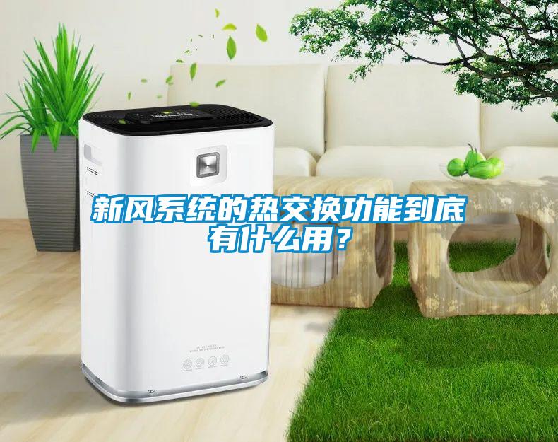 欧美黄色性爱视频网站 新风系统的热交换功能到底有什么用？