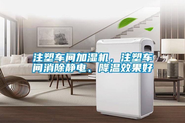欧美黄色电影在线播放 注塑车间加湿机，注塑车间消除静电、降温效果好