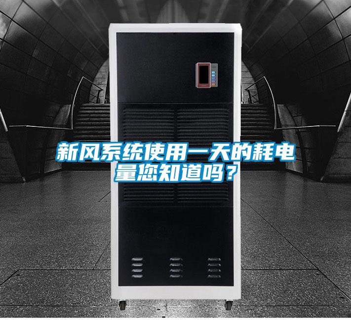 欧美黄色电影在线播放 新风系统使用一天的耗电量您知道吗？