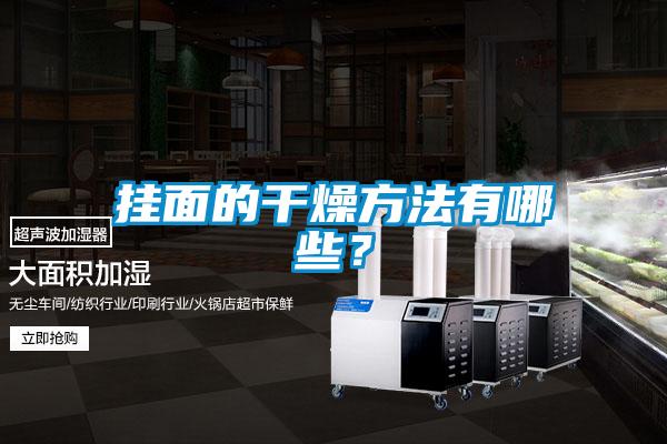 欧美成色手机在线观看 挂面的干燥方法有哪些？