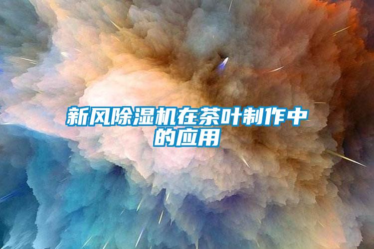 欧美成色手机在线观看 新风除湿机在茶叶制作中的应用