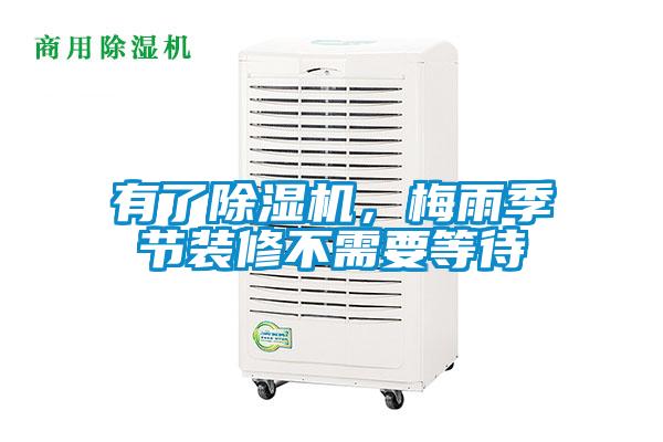 欧美黄色性爱视频网站 有了除湿机，梅雨季节装修不需要等待