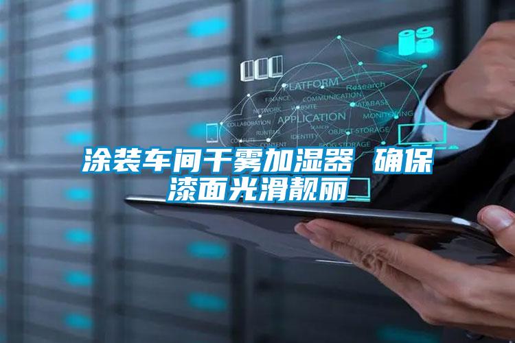 欧美黄色电影在线播放 涂装车间干雾加湿器 确保漆面光滑靓丽