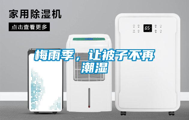 欧美黄色性爱视频网站 梅雨季，让被子不再潮湿
