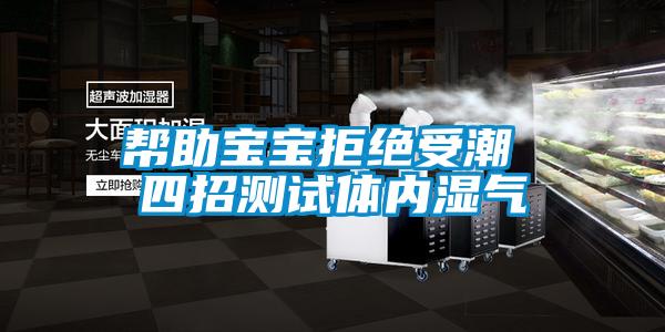欧美黄色性爱视频网站 帮助宝宝拒绝受潮 四招测试体内湿气
