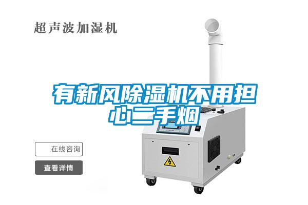 欧美黄色性爱视频网站 有新风除湿机不用担心二手烟