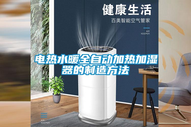 欧美黄色性爱视频网站 电热水暖全自动加热加湿器的制造方法