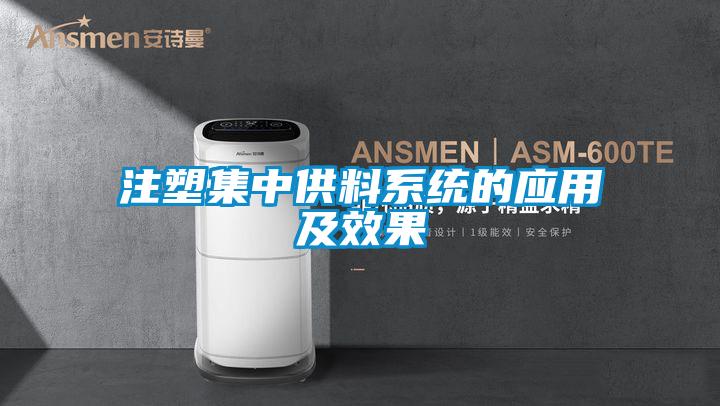 欧美黄色性爱视频网站 注塑集中供料系统的应用及效果