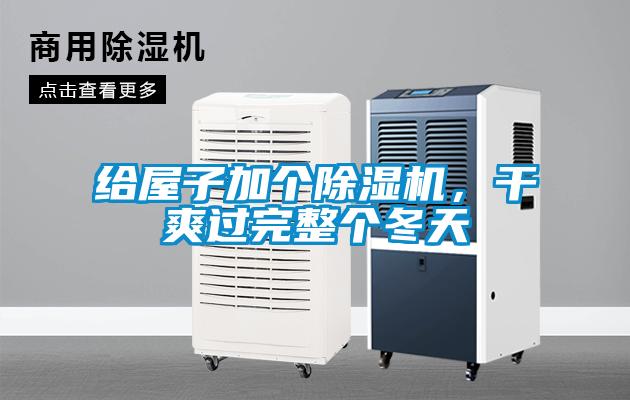 欧美黄色性爱视频网站 给屋子加个除湿机，干爽过完整个冬天