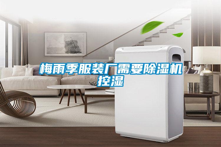 欧美成色手机在线观看 梅雨季服装厂需要除湿机控湿