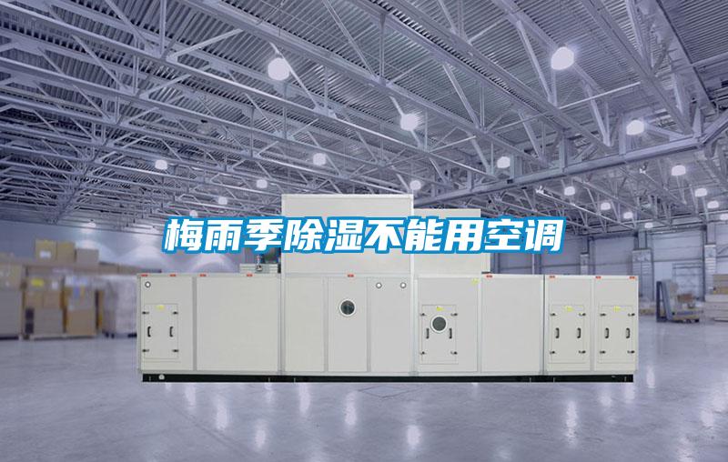 欧美黄色电影在线播放 梅雨季除湿不能用空调