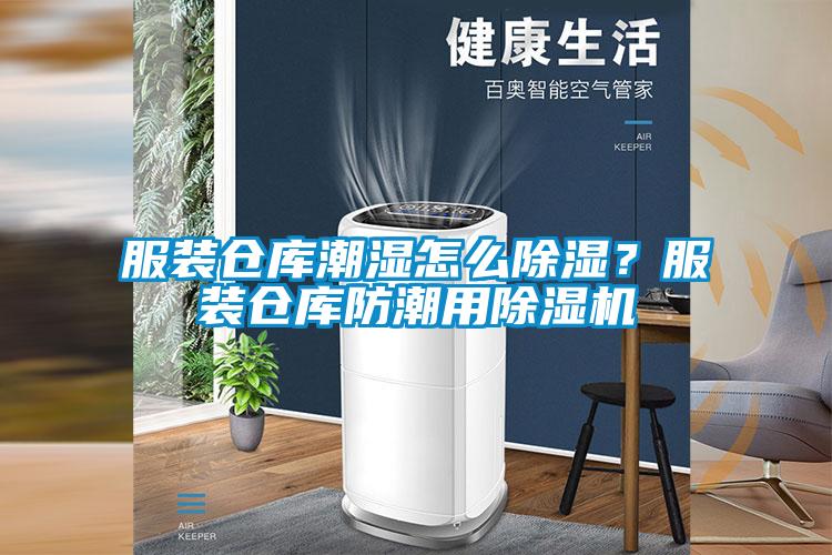 欧美成色手机在线观看 服装仓库潮湿怎么除湿？服装仓库防潮用除湿机