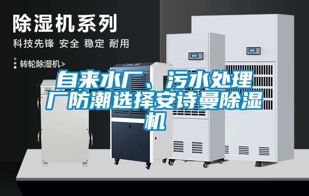 欧美成色手机在线观看 自来水厂、污水处理厂防潮选择安诗曼除湿机