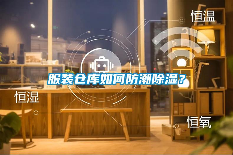 欧美黄色电影在线播放 服装仓库如何防潮除湿？
