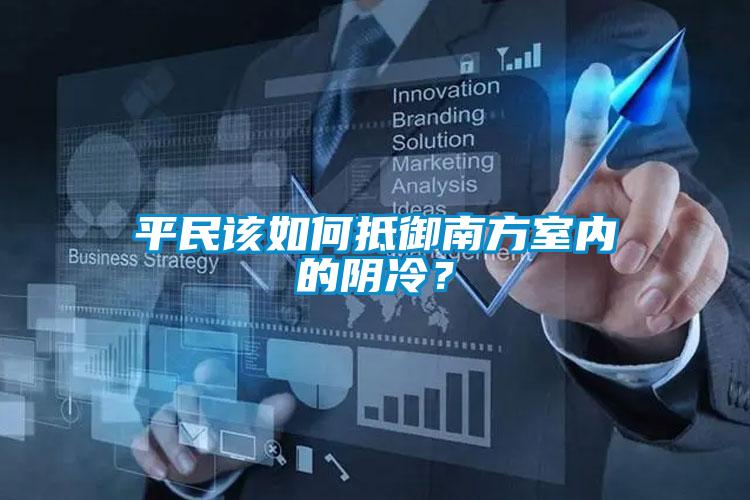 欧美成色手机在线观看 平民该如何抵御南方室内的阴冷？