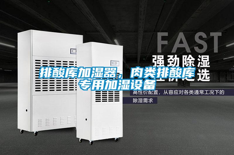 欧美成色手机在线观看 排酸库加湿器，肉类排酸库专用加湿设备