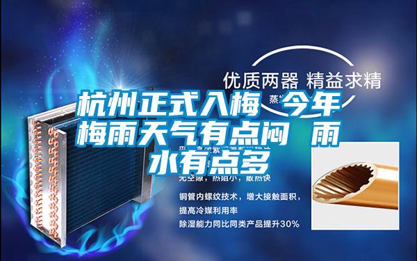 欧美黄色性爱视频网站 杭州正式入梅 今年梅雨天气有点闷 雨水有点多