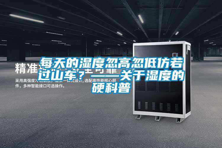 欧美成色手机在线观看 每天的湿度忽高忽低仿若过山车？——关于湿度的硬科普