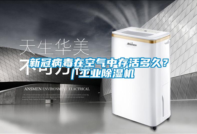 欧美黄色电影在线播放 新冠病毒在空气中存活多久？｜工业除湿机