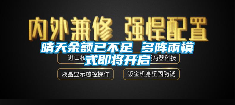 欧美黄色电影在线播放 晴天余额已不足 多阵雨模式即将开启