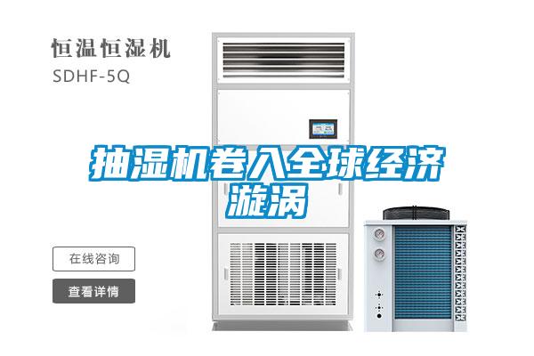抽湿机卷入全球经济漩涡