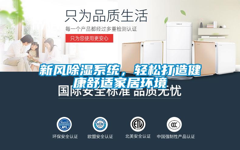 欧美成色手机在线观看 新风除湿系统，轻松打造健康舒适家居环境