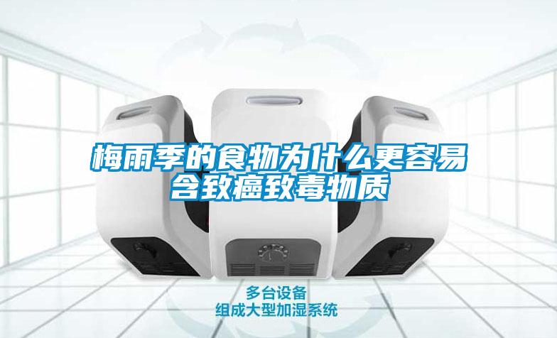 欧美成色手机在线观看 梅雨季的食物为什么更容易含致癌致毒物质