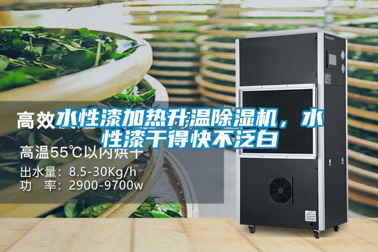 欧美黄色电影在线播放 水性漆加热升温除湿机，水性漆干得快不泛白