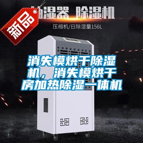 欧美成色手机在线观看 消失模烘干除湿机，消失模烘干房加热除湿一体机