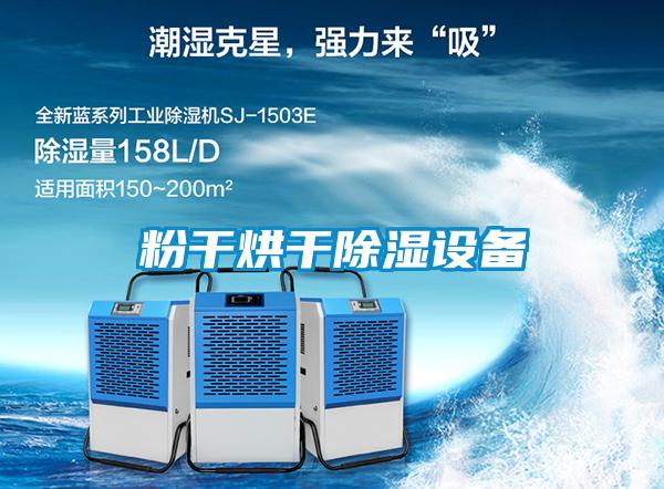 欧美成色手机在线观看 粉干烘干除湿设备