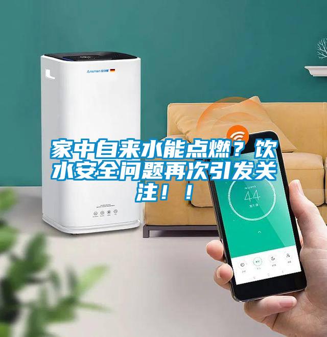 欧美黄色电影在线播放 家中自来水能点燃？饮水安全问题再次引发关注！！