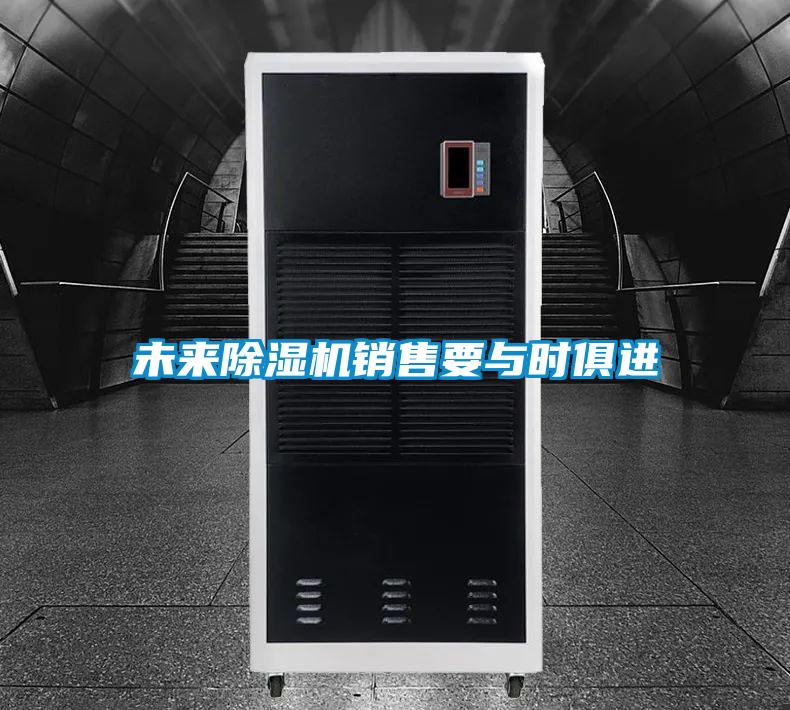 欧美成色手机在线观看 未来除湿机销售要与时俱进