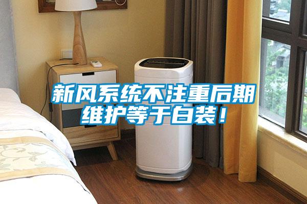 欧美成色手机在线观看 新风系统不注重后期维护等于白装！
