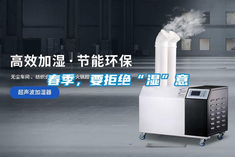 欧美黄色电影在线播放 春季，要拒绝“湿”意