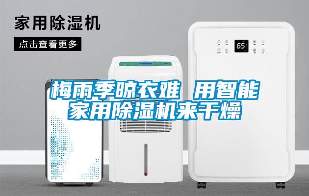 欧美黄色性爱视频网站 梅雨季晾衣难 用智能家用除湿机来干燥