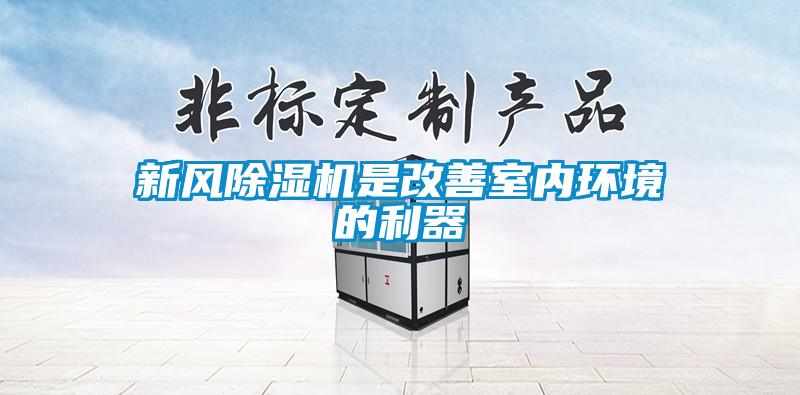 欧美黄色电影在线播放 新风除湿机是改善室内环境的利器