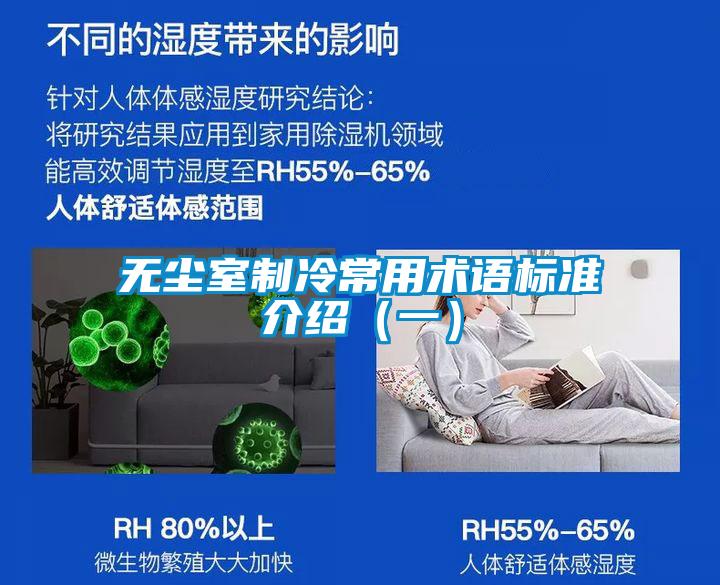 欧美成色手机在线观看 无尘室制冷常用术语标准介绍（一）